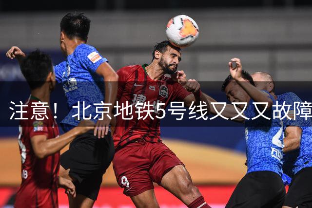 注意！北京地铁5号线又又又故障了！